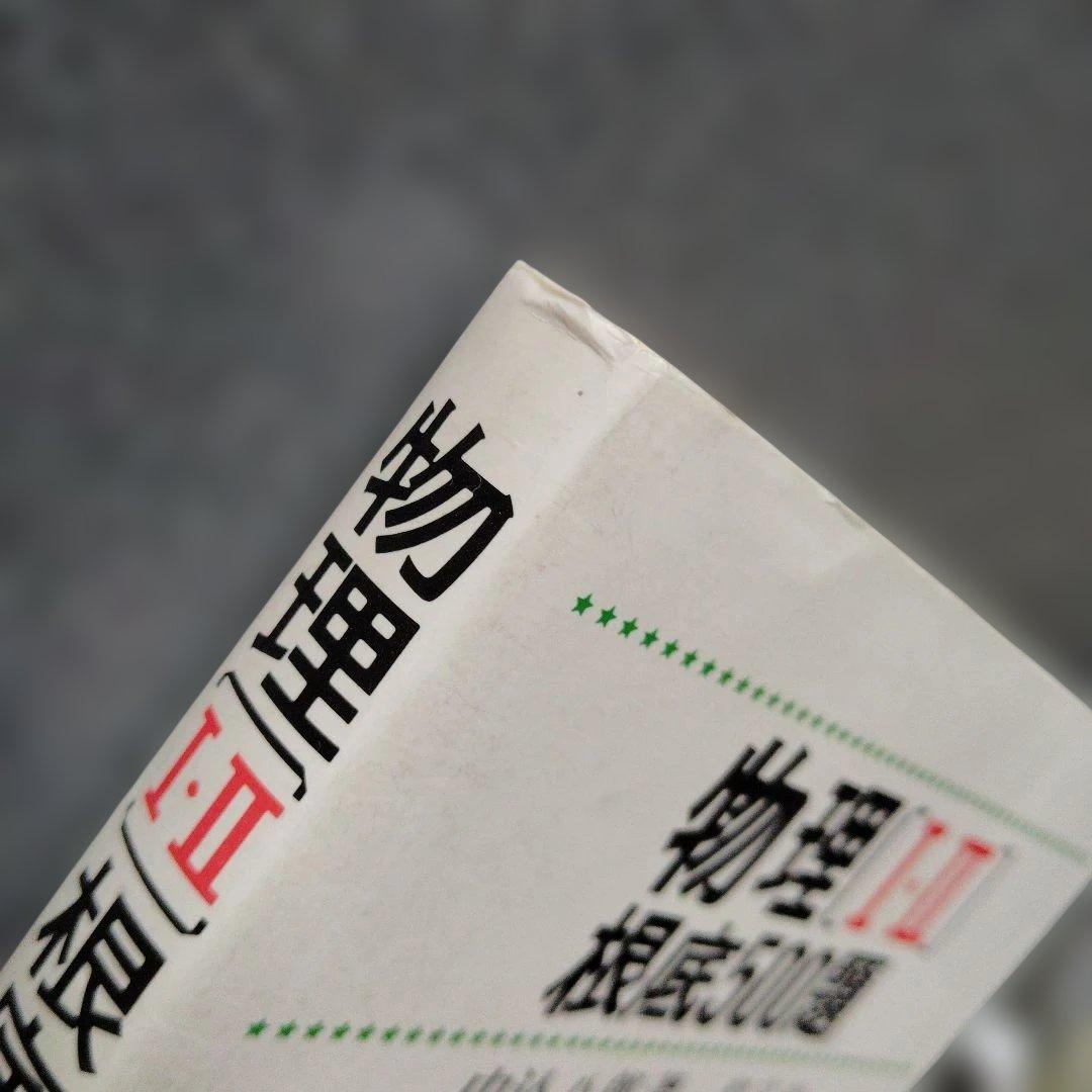 物理[I・II]根底500題　1976年初版第5刷発行　中込八郎　聖文社