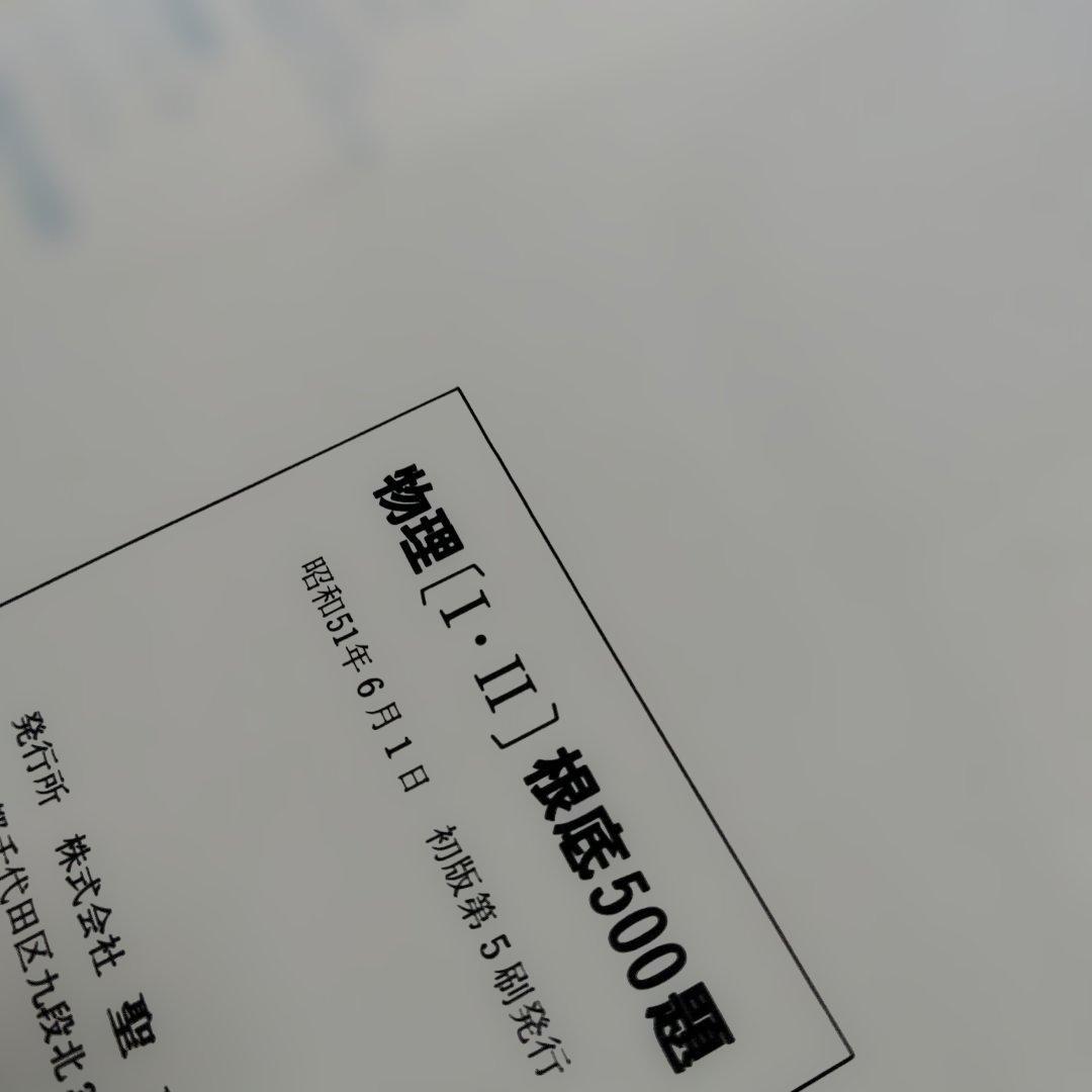 物理[I・II]根底500題　1976年初版第5刷発行　中込八郎　聖文社