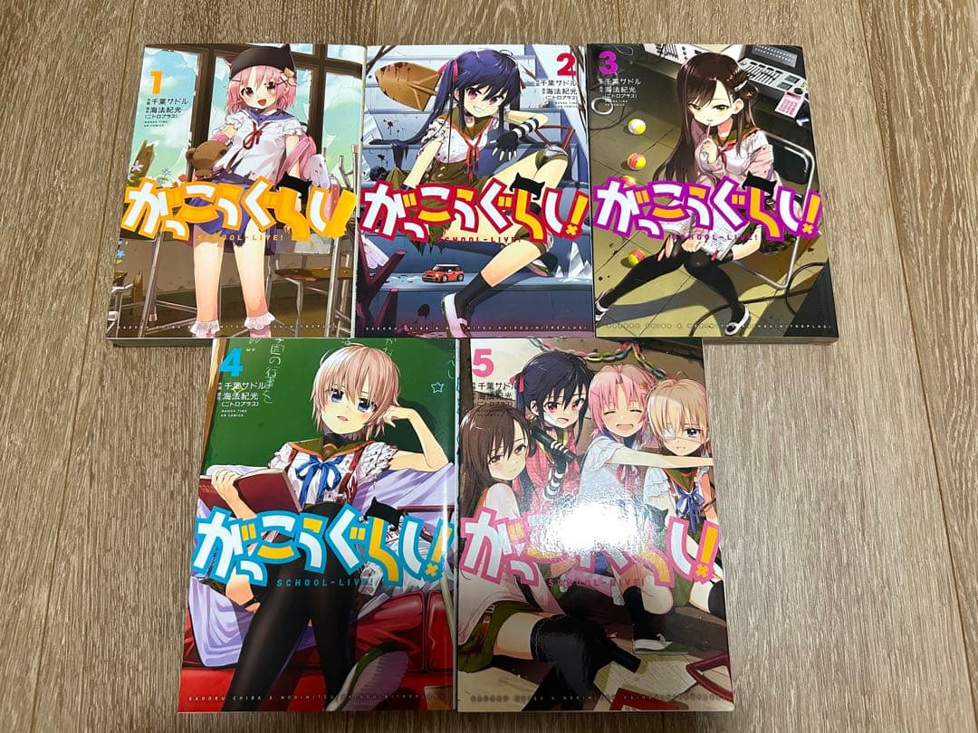 がっこうぐらし！全巻セット
