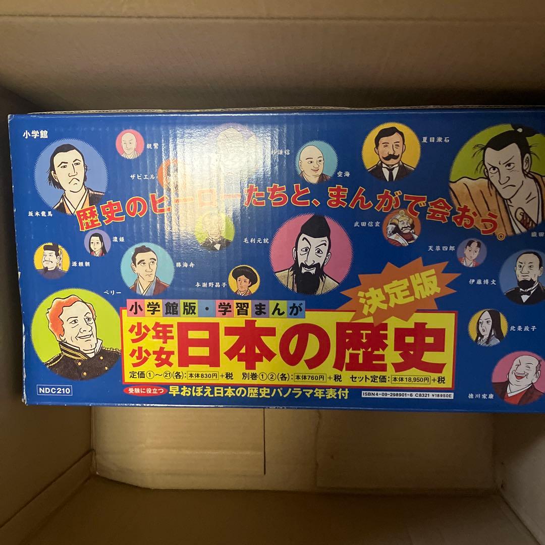【美品】小学館版　日本の歴史　１巻～21巻　別冊1、2巻の23冊セット