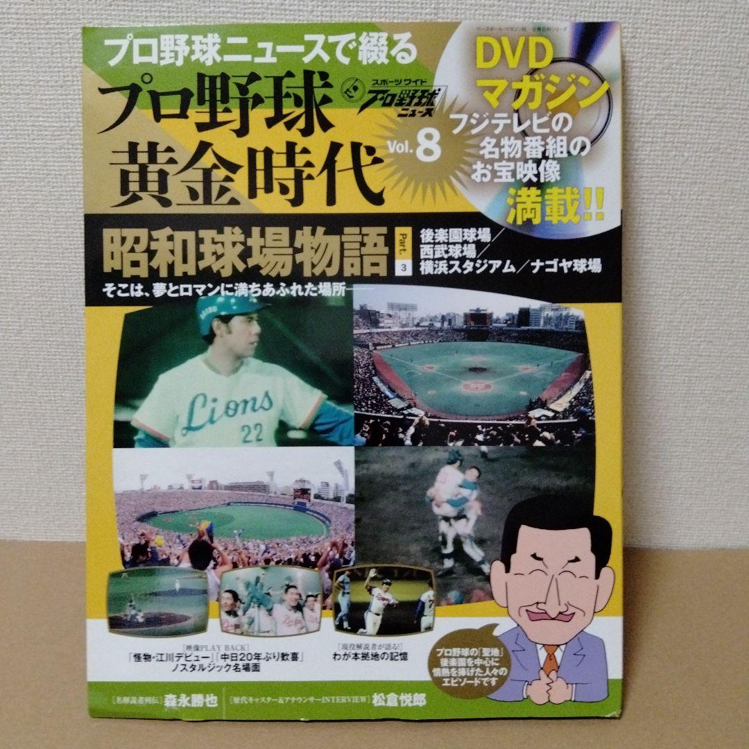 プロ野球ニュースで綴るプロ野球黄金時代 11冊セット