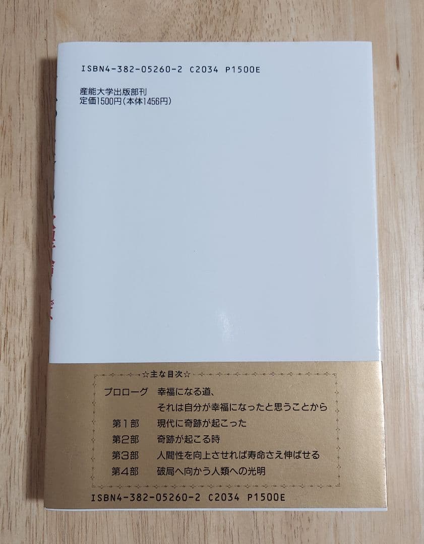 美品❗奇跡の実現 欲望を捨てれば不可能が可能になる 政木和三著