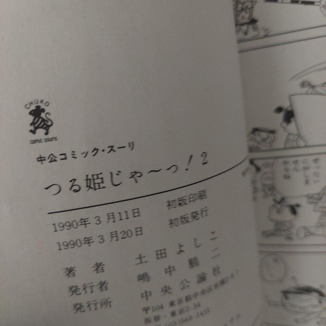 つる姫じゃー！土田よしこ 2.4.5.6.7.8.9.10