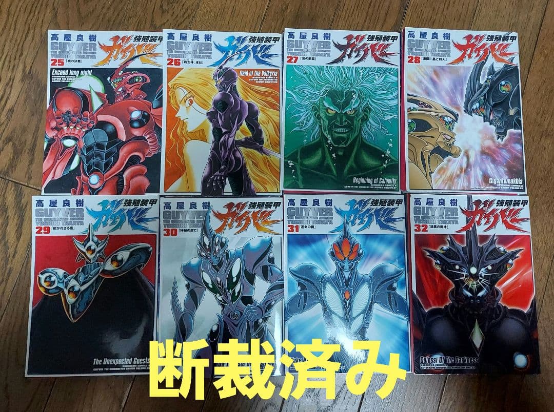 #断裁済み#自炊用#強殖装甲ガイバー 既刊分全３2巻セット