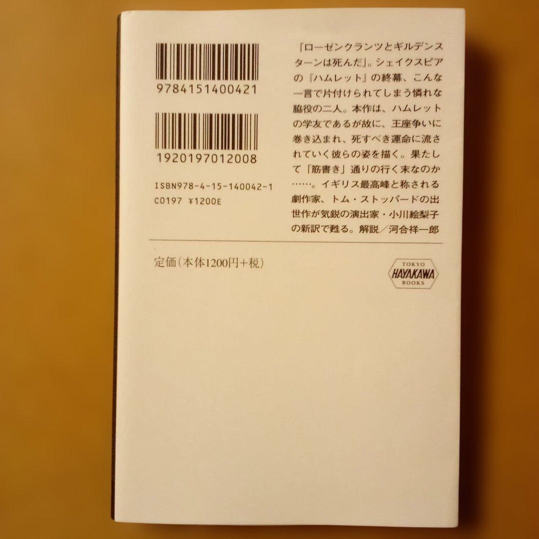 絶版／トム・ストッパード ３ローゼンクランツとギルデンスターンは死んだ　早川書房