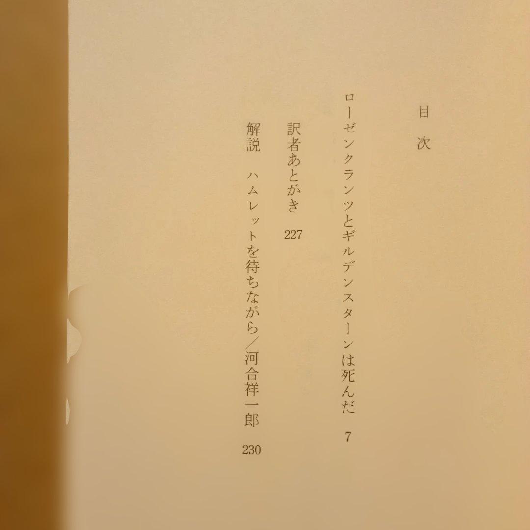 絶版／トム・ストッパード ３ローゼンクランツとギルデンスターンは死んだ　早川書房