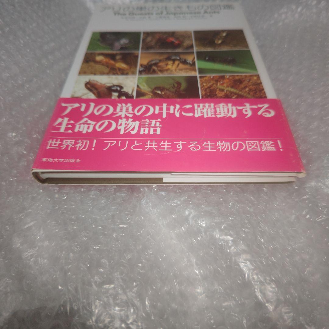 アリの巣の生きもの図鑑　東海大学出版会　丸山宗利