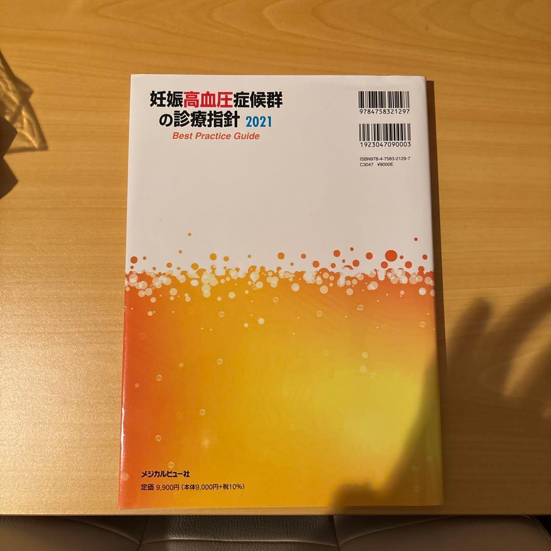 妊娠高血圧症候群の診療指針 Best Practice Guide 2021