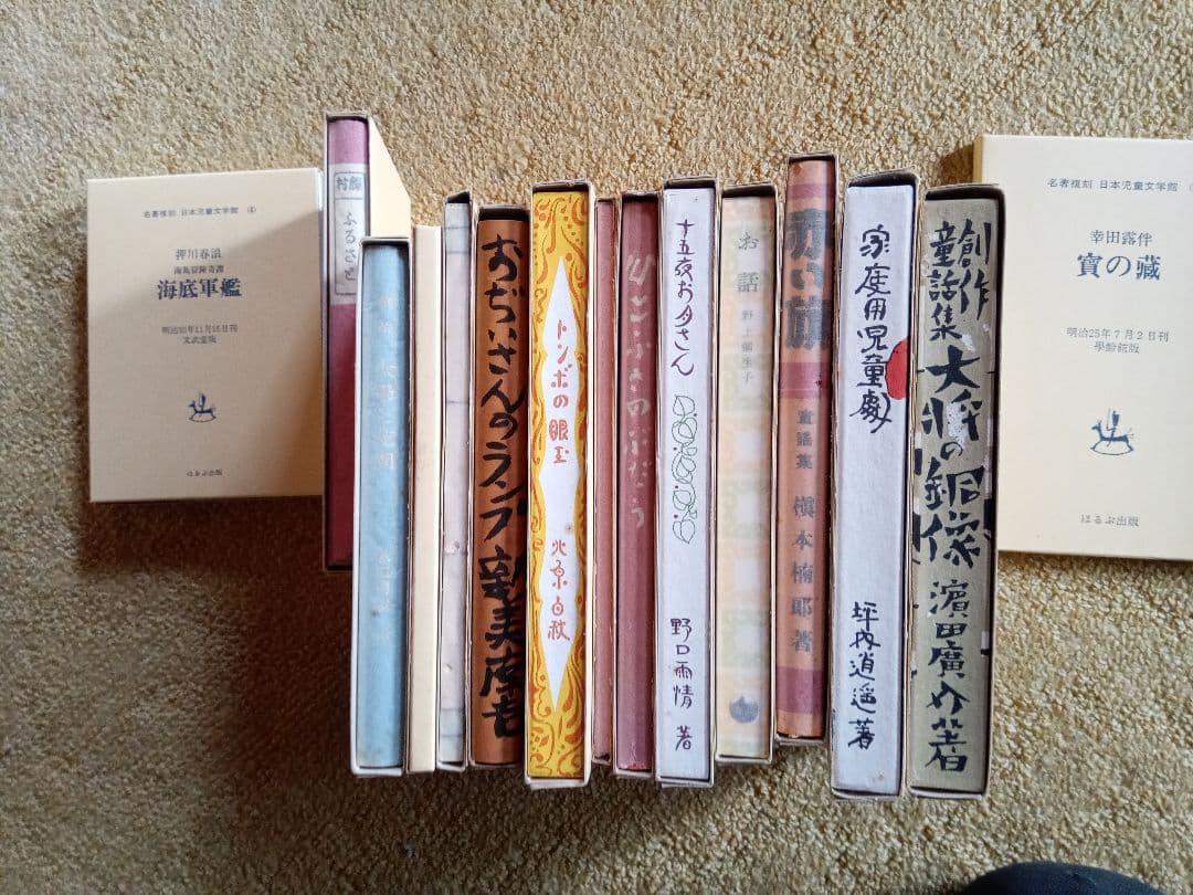 ほるぷ復刻日本児童文学全集1