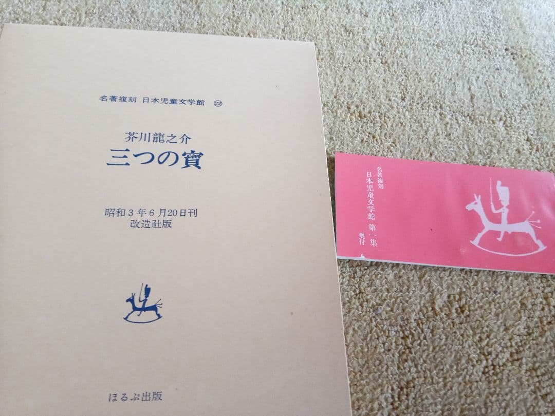 ほるぷ復刻日本児童文学全集1