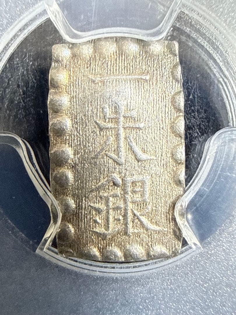ゆ*う様 【値下げ】嘉永一朱銀 C-12タイプ PCGS AU58