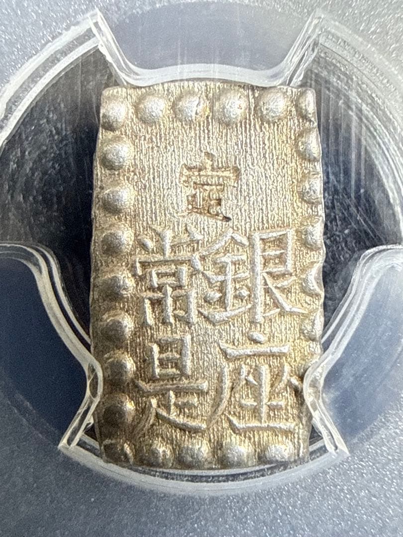 ゆ*う様 【値下げ】嘉永一朱銀 C-12タイプ PCGS AU58