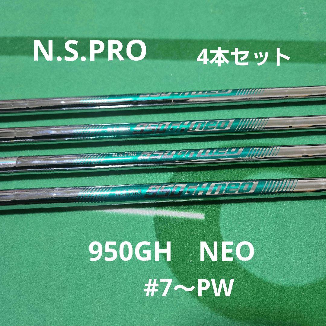 ★N.S.PRO 950GH neo 4本(7〜Pw用)★