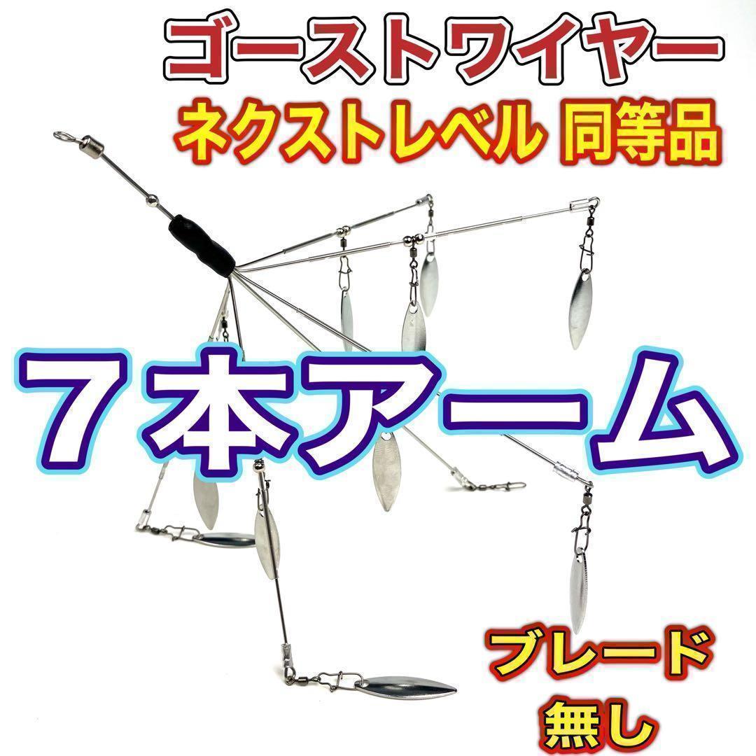 21★アラバマリグ★ゴーストワイヤー ネクストレベル同等品★ブレード無し★