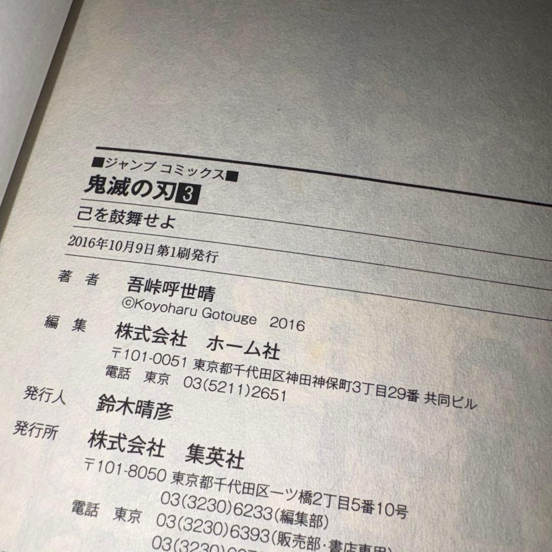 鬼滅の刃　1.2.3巻　全て初版　ジャンパラ、帯つき。　ジャンプ　漫画　激レア