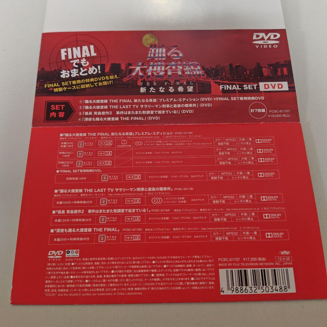 踊る大捜査線 THE FINAL SET〈DVD 7枚組〉