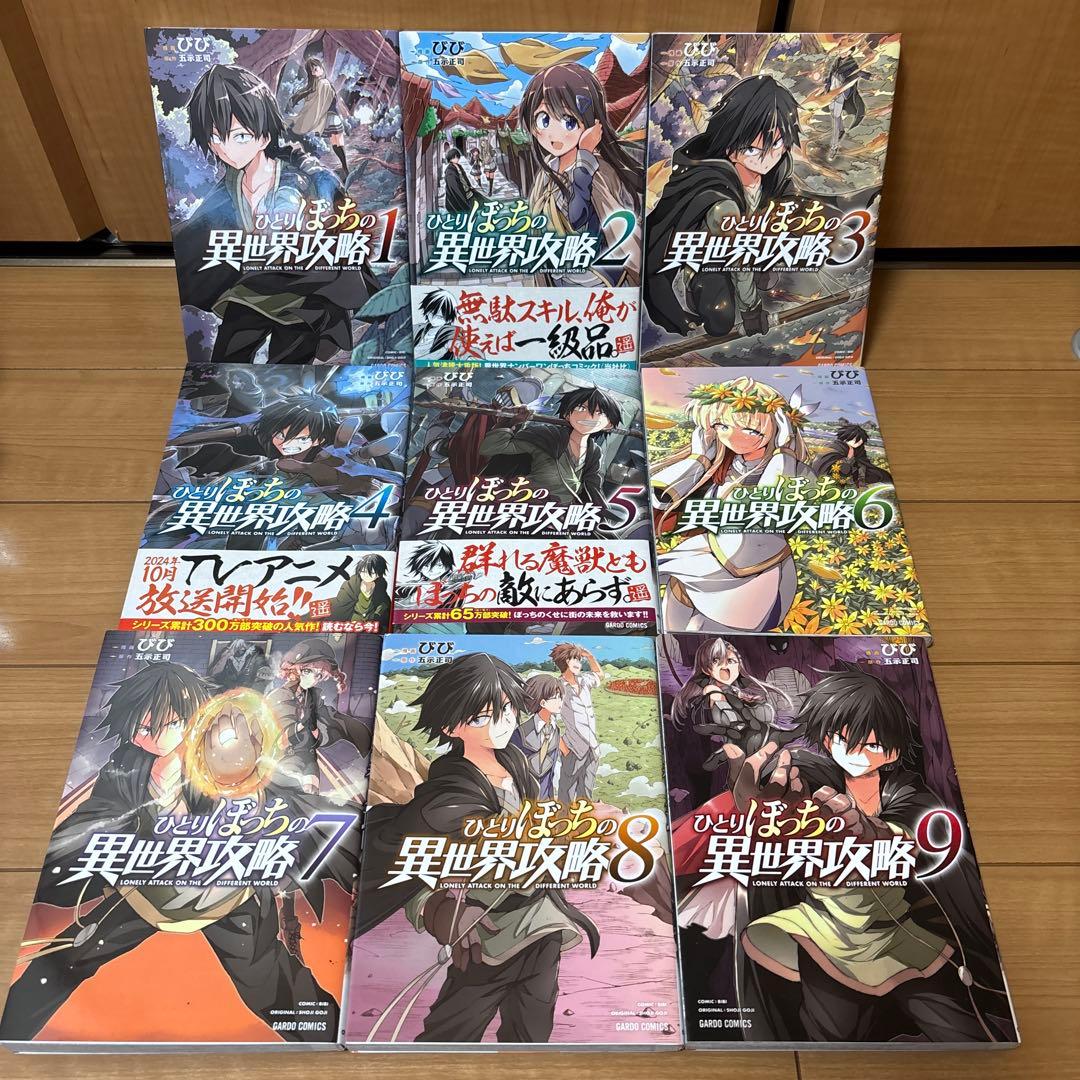 ひとりぼっちの異世界攻略 1〜26巻