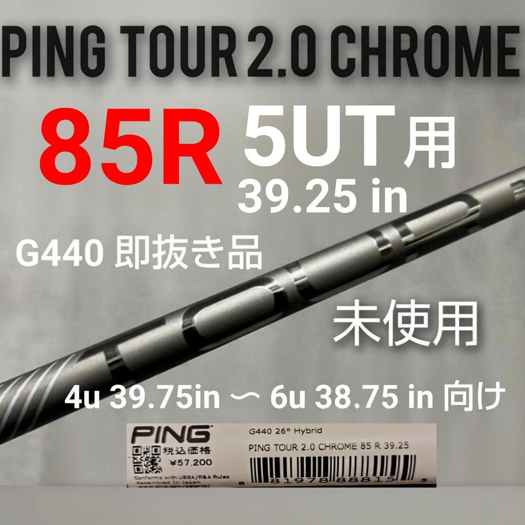 R5未使用 Ping ツアー2.0クローム 85R/5UT用