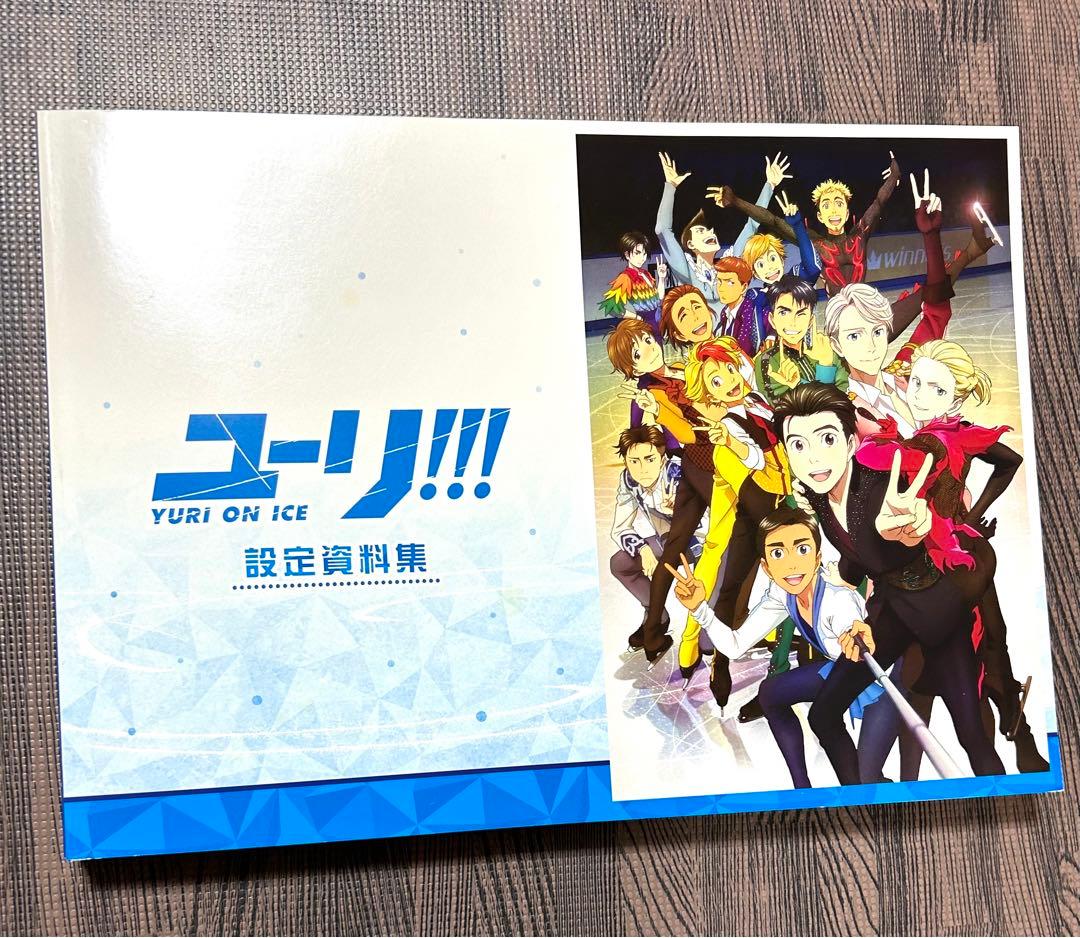 ユーリ!!! on ICE 設定資料集　ガイドブック　ファンブック　セット