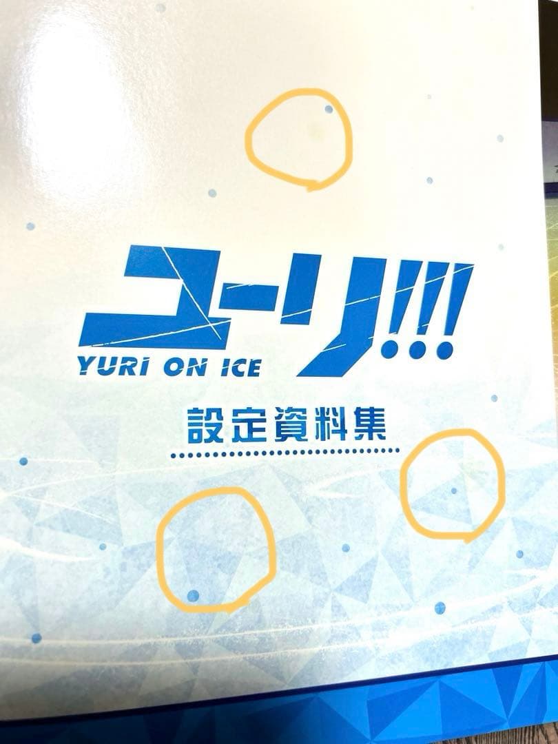 ユーリ!!! on ICE 設定資料集　ガイドブック　ファンブック　セット
