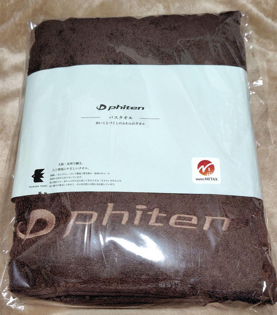 phiten バスタオル（ブラウン）60cm x 150cm
