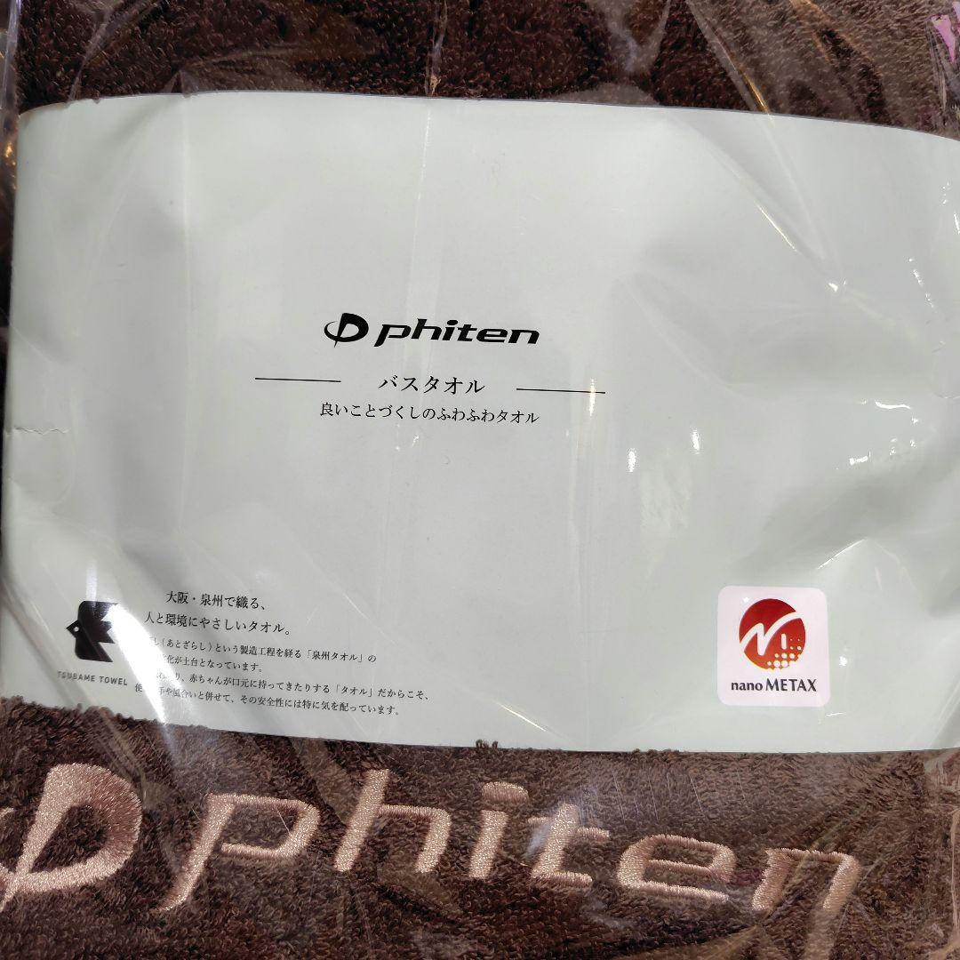 phiten バスタオル（ブラウン）60cm x 150cm