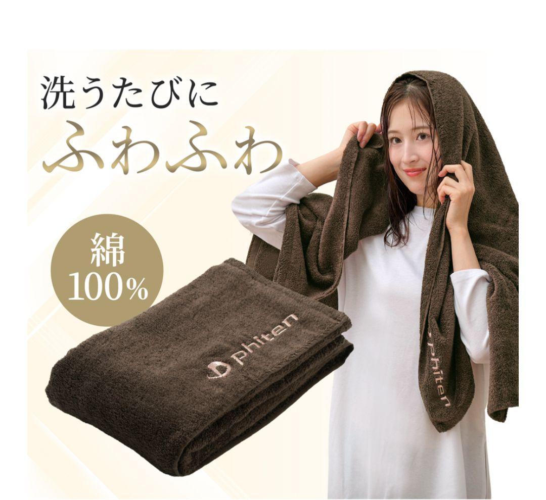 phiten バスタオル（ブラウン）60cm x 150cm