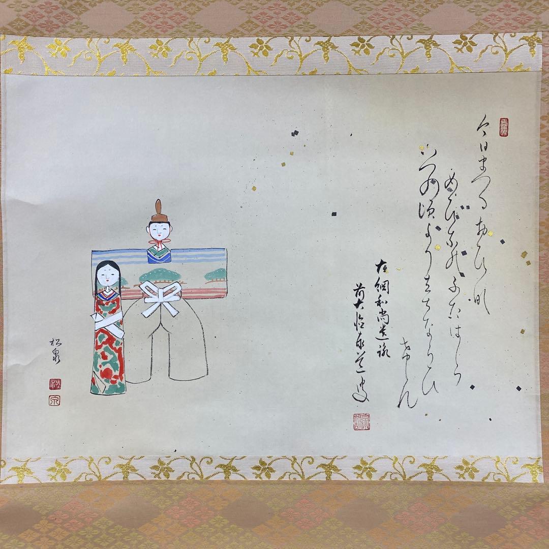 美品 掛け軸 足立泰道作 雛画賛「今日はまつり～」共箱 大綱和尚遺詠 雛祭り
