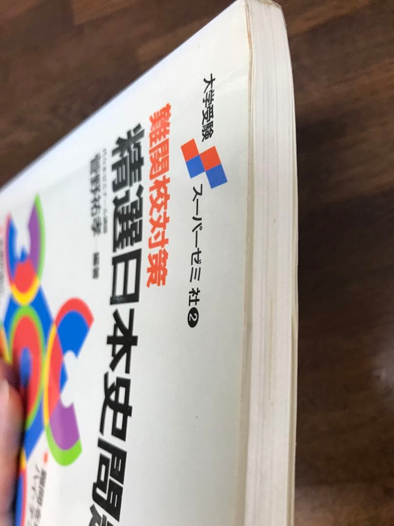 菅野祐孝　難関校対策　精選日本史問題660