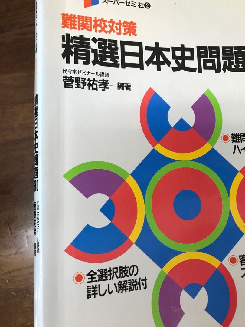 菅野祐孝　難関校対策　精選日本史問題660