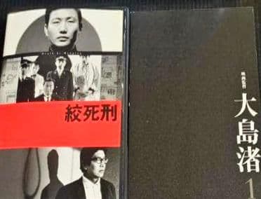 大島渚 「忍者武芸帳」「絞死刑」「飼育」DVD box