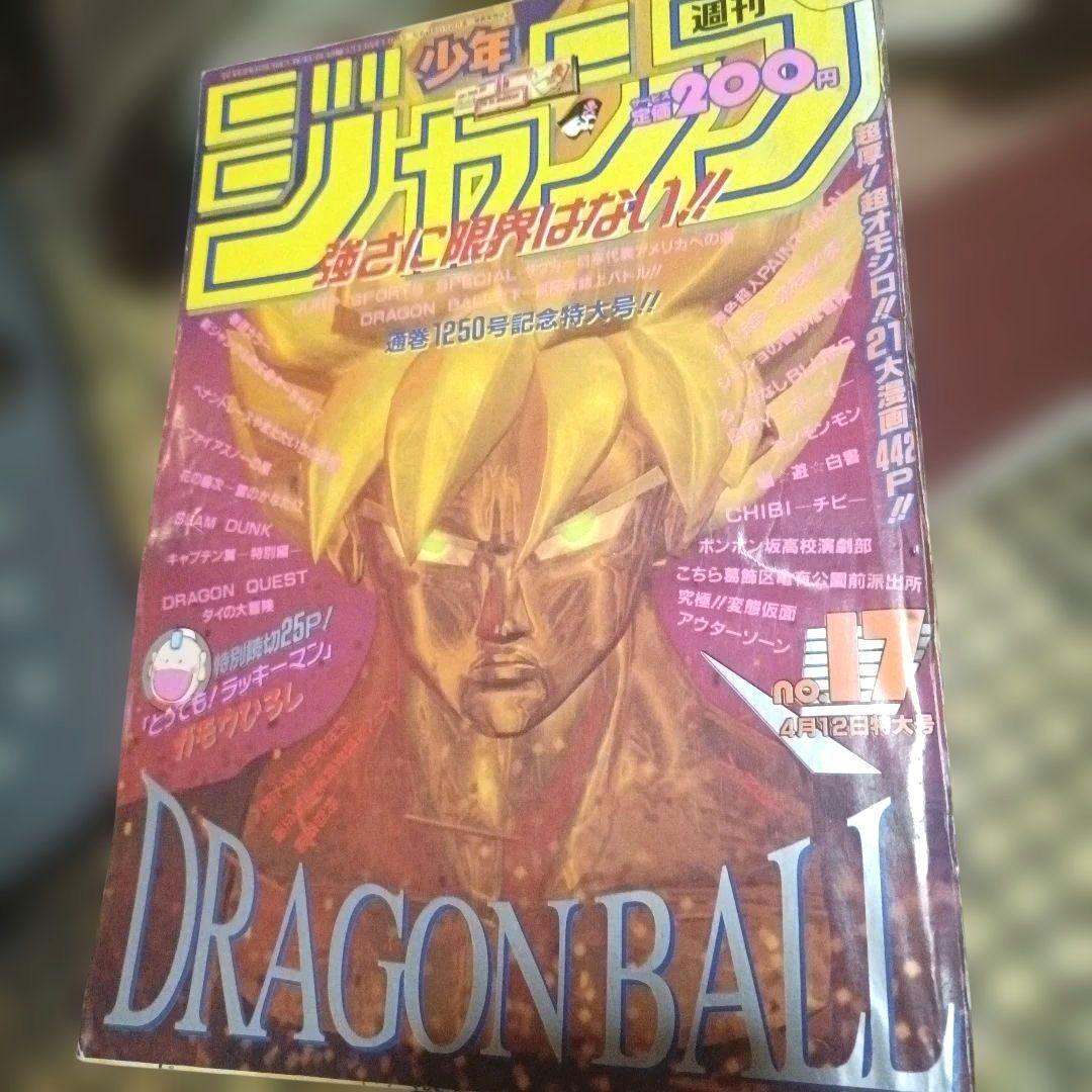 少年ジャンプドラゴンボール孫悟空ゴールデン スーパーサイヤ人第17号 1993年