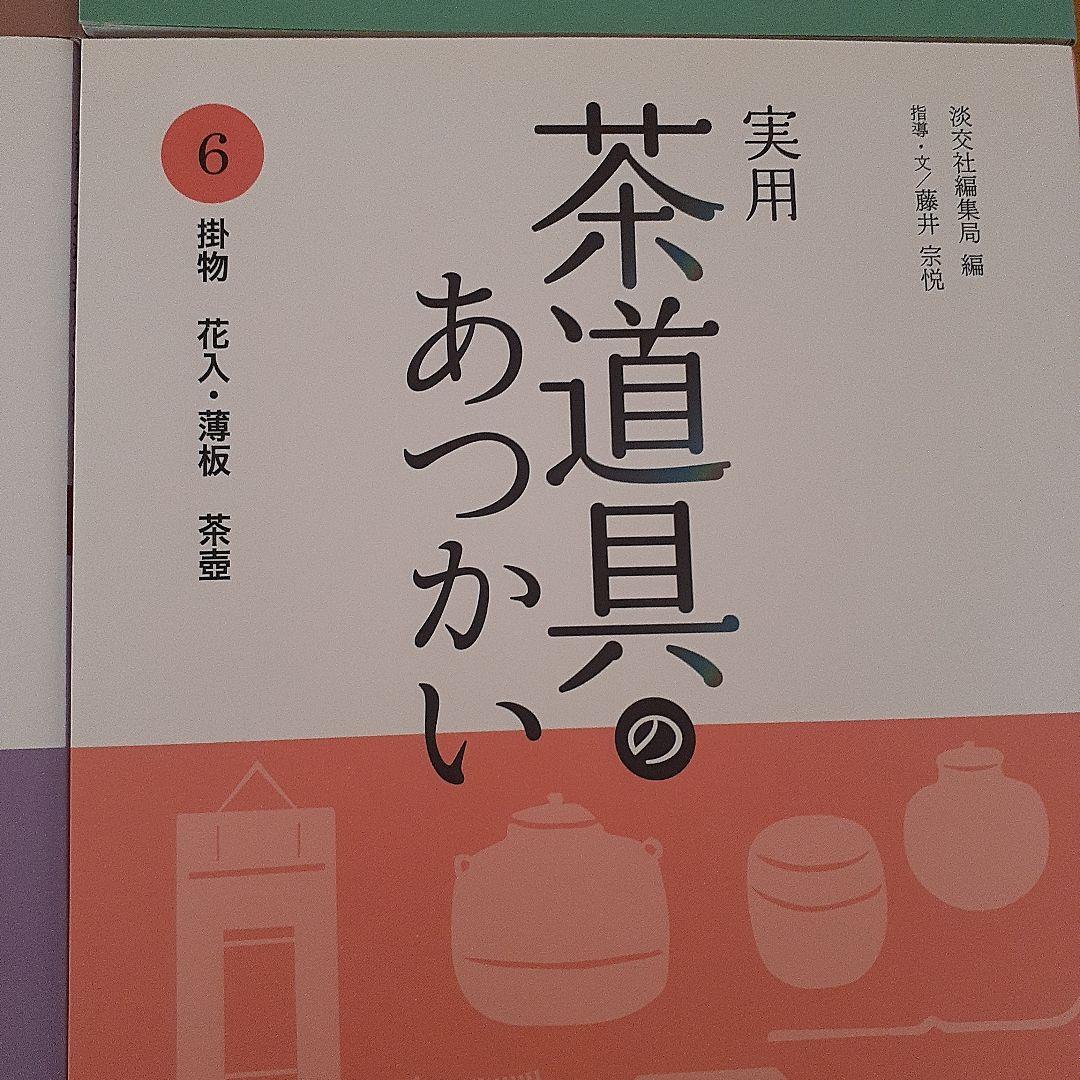【未使用近】実用 茶道具のあつかい 1～6巻　淡交社