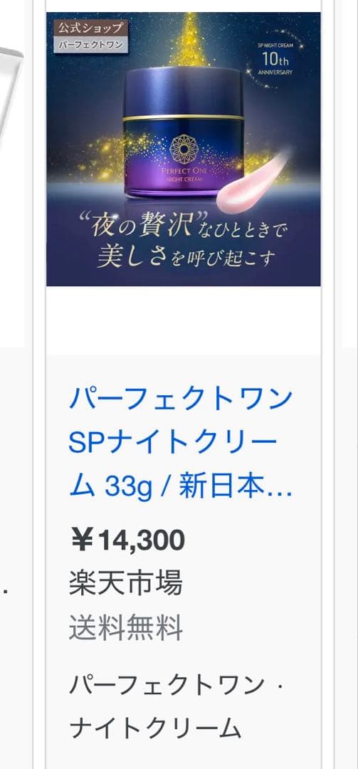 パーフェクトワン SPナイトクリーム