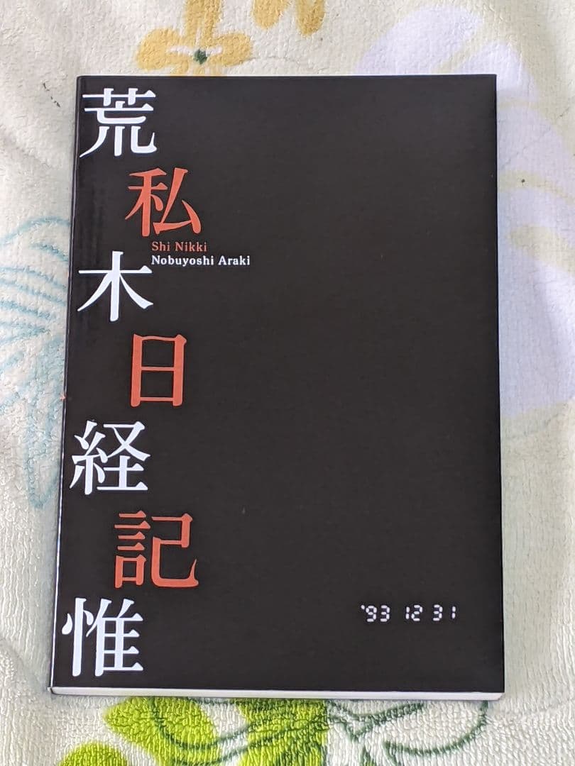 荒木経惟 私家版写真集「 私日記 」限定1000部