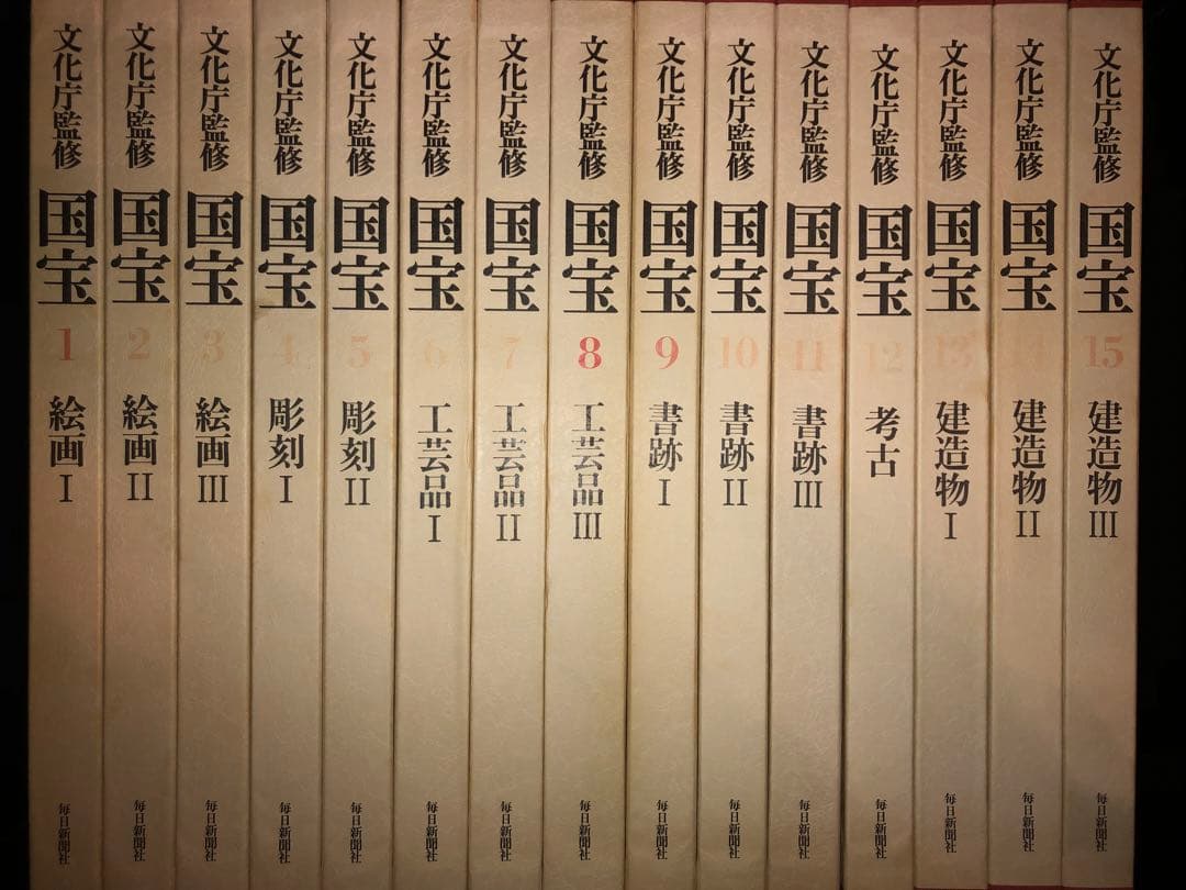 文化庁監修 毎日新聞社 国宝 全15巻 セット