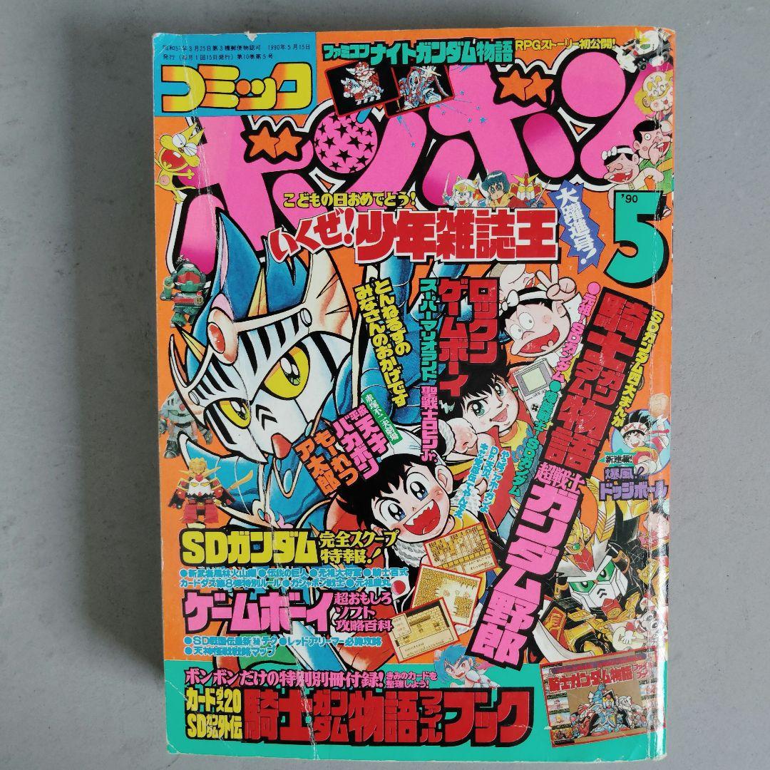 講談社　月刊コミックボンボン　1990年5 月号　 爆風ドッジボール新連載