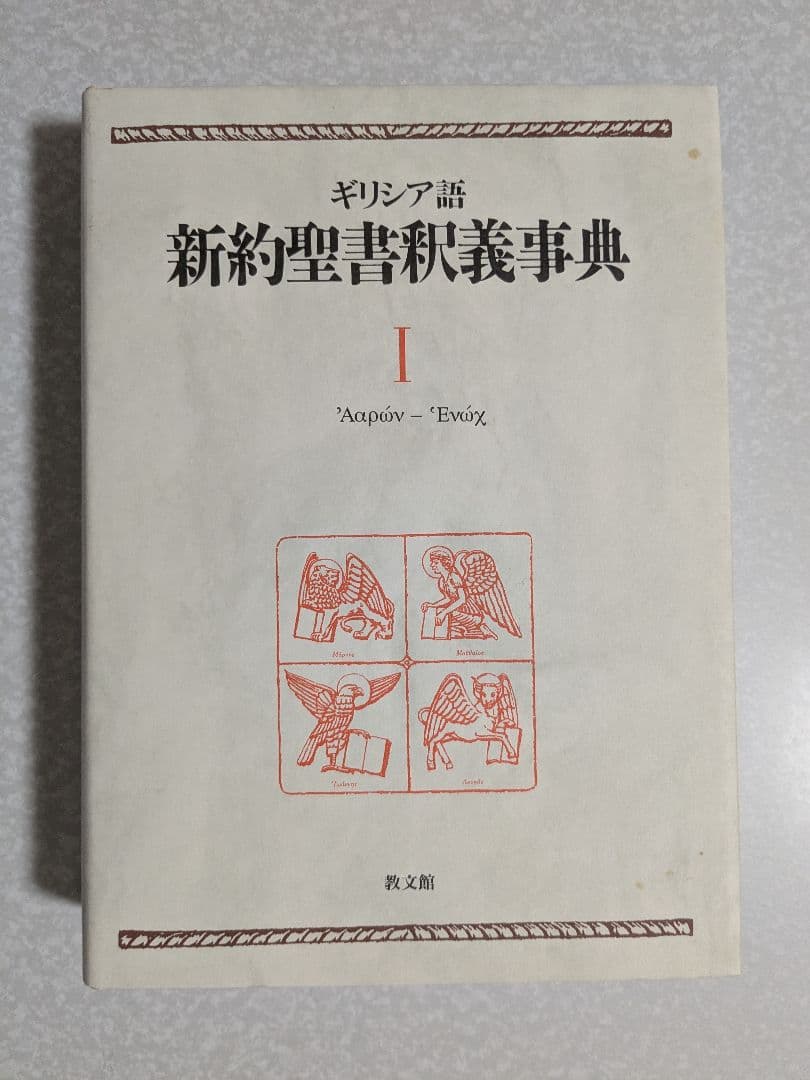 ギリシア語　新約聖書釈義事典 全巻セット　教文館　H.J.マルクス　荒井献