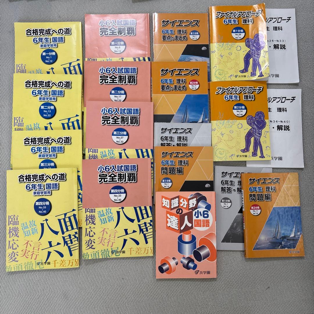 浜学園小6 算・国・理1年分揃ってます！！（知識分野の達人）！