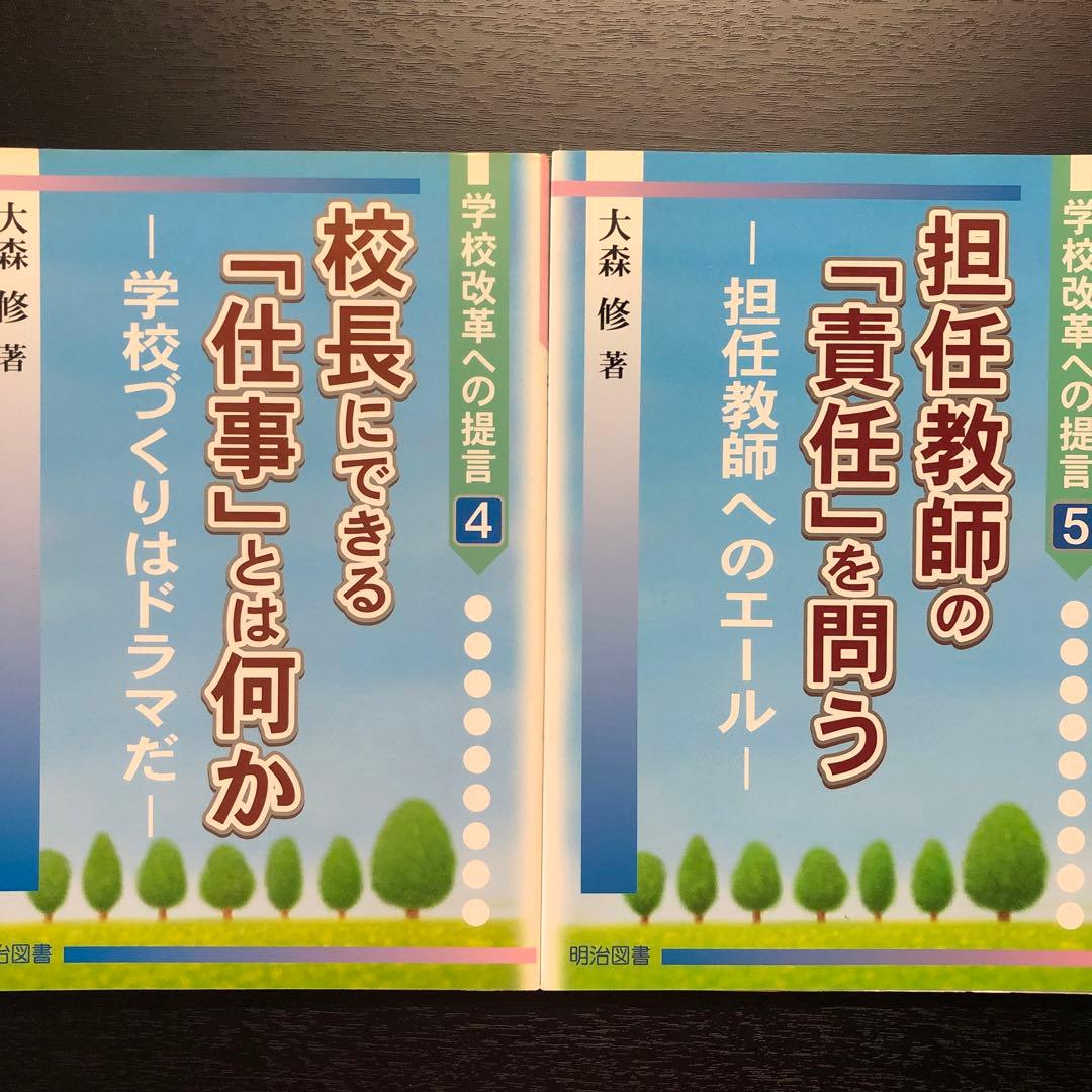 大森修学校改革6冊セット　校長の「責任」とは何か  現場の学力向上運動　他