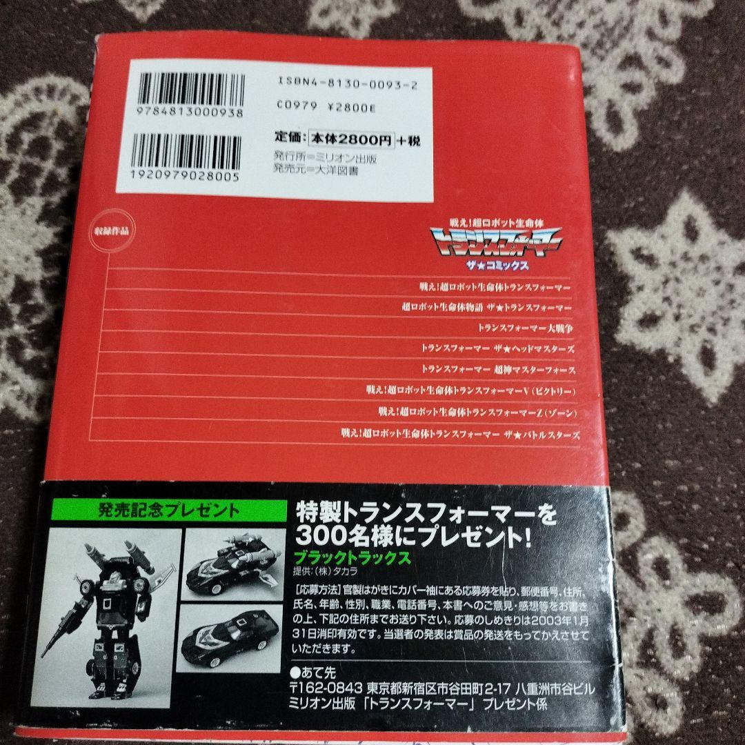 トランスフォーマー ザ☆コミックス まがみばん