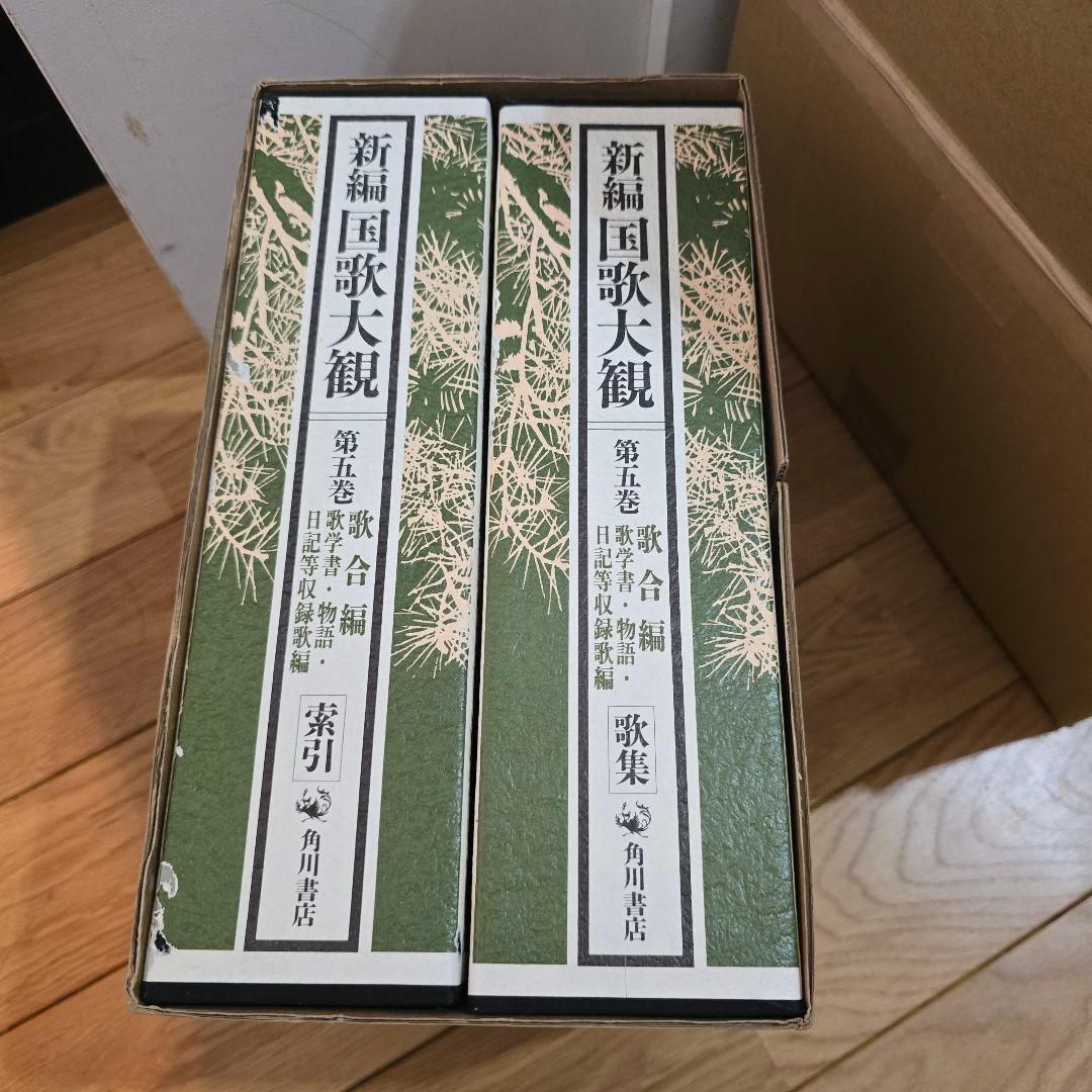 新編　国歌大観　第5巻　角川書店　歌合編　2冊セット