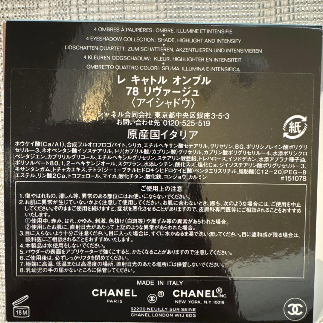 カ*ラ様 CHANEL LES 4 OMBRES 78 RIVAGE 限定版