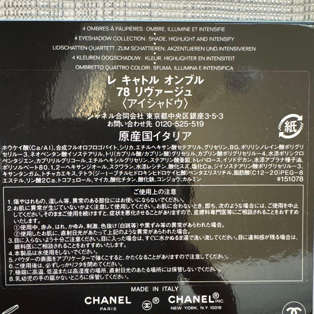 カ*ラ様 CHANEL LES 4 OMBRES 78 RIVAGE 限定版