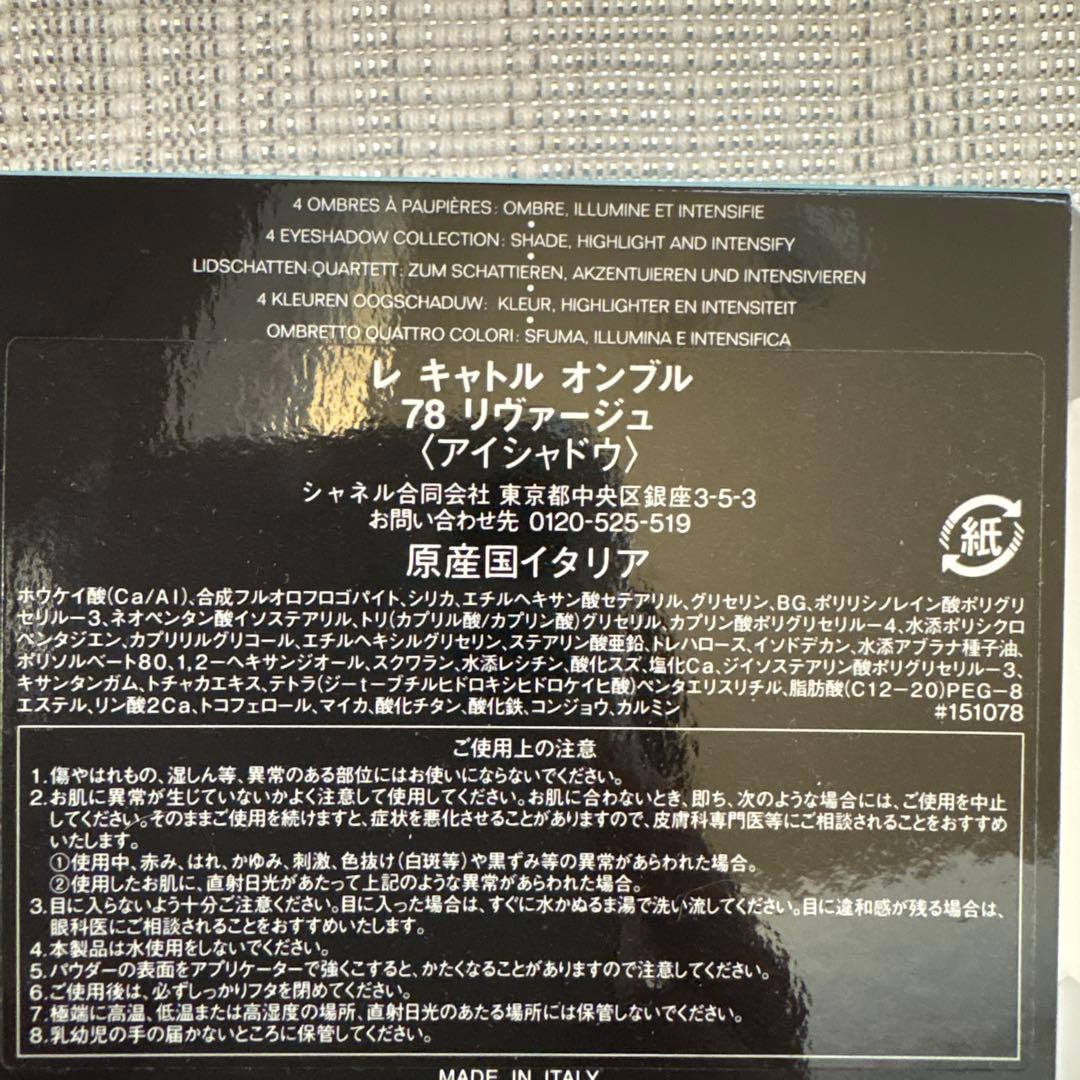 カ*ラ様 CHANEL LES 4 OMBRES 78 RIVAGE 限定版