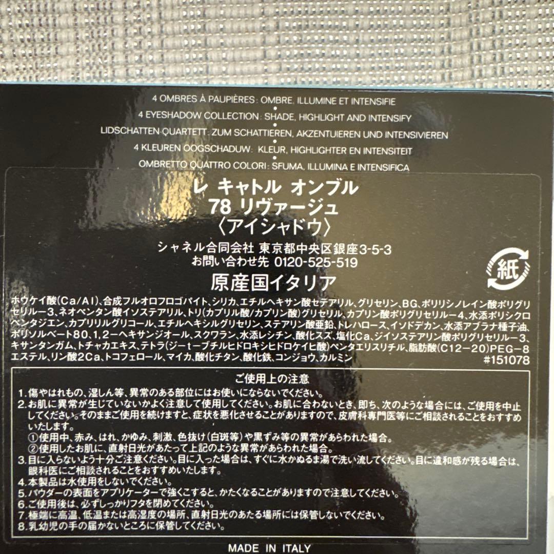 カ*ラ様 CHANEL LES 4 OMBRES 78 RIVAGE 限定版