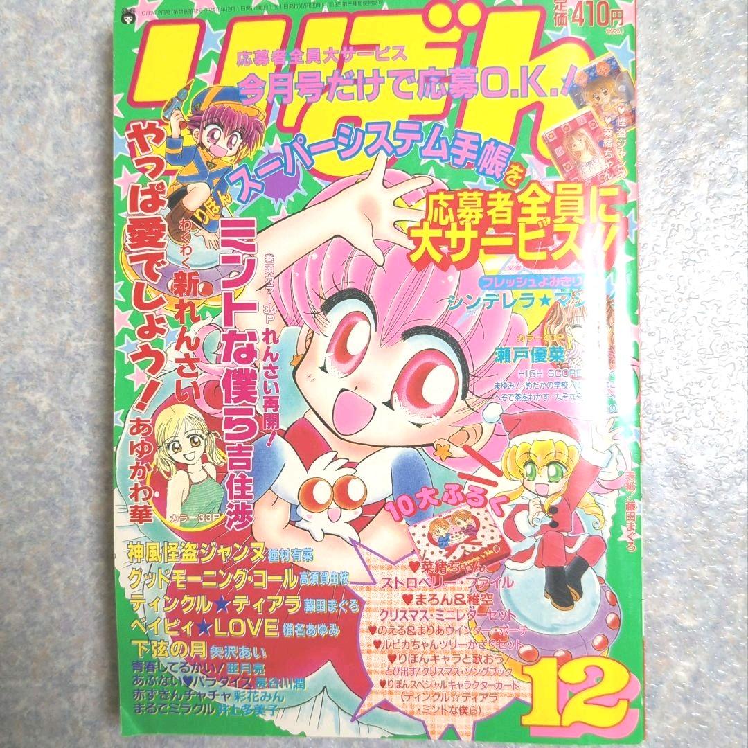 りぼん12月号　1998年