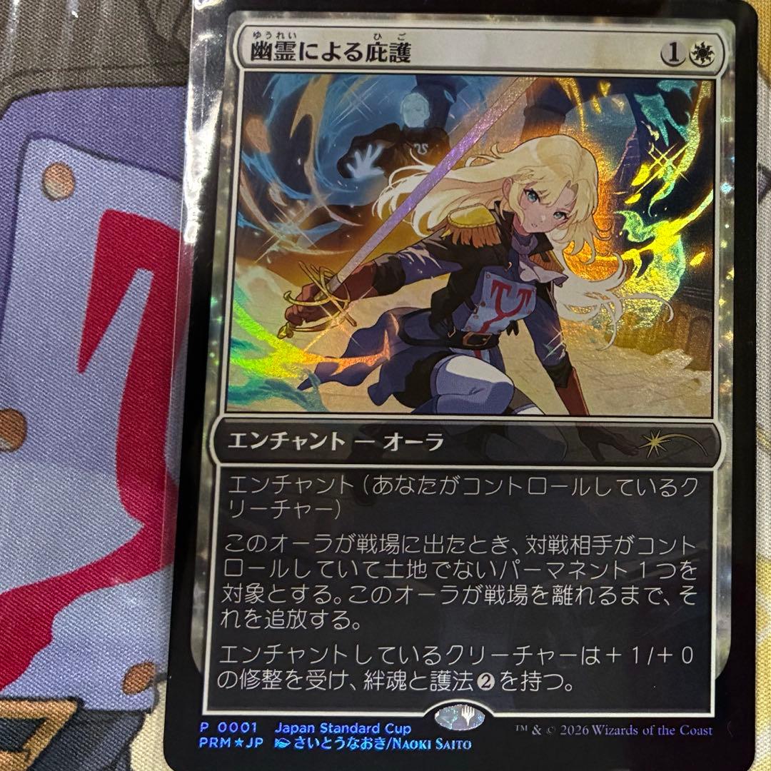 MTG 幽霊による庇護 foil プロモ