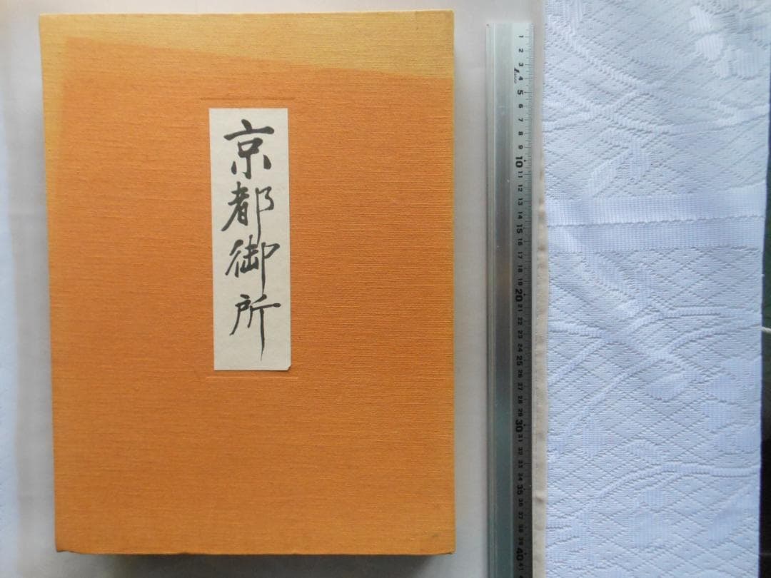 京都御所 ハードカバー 　共同通信社