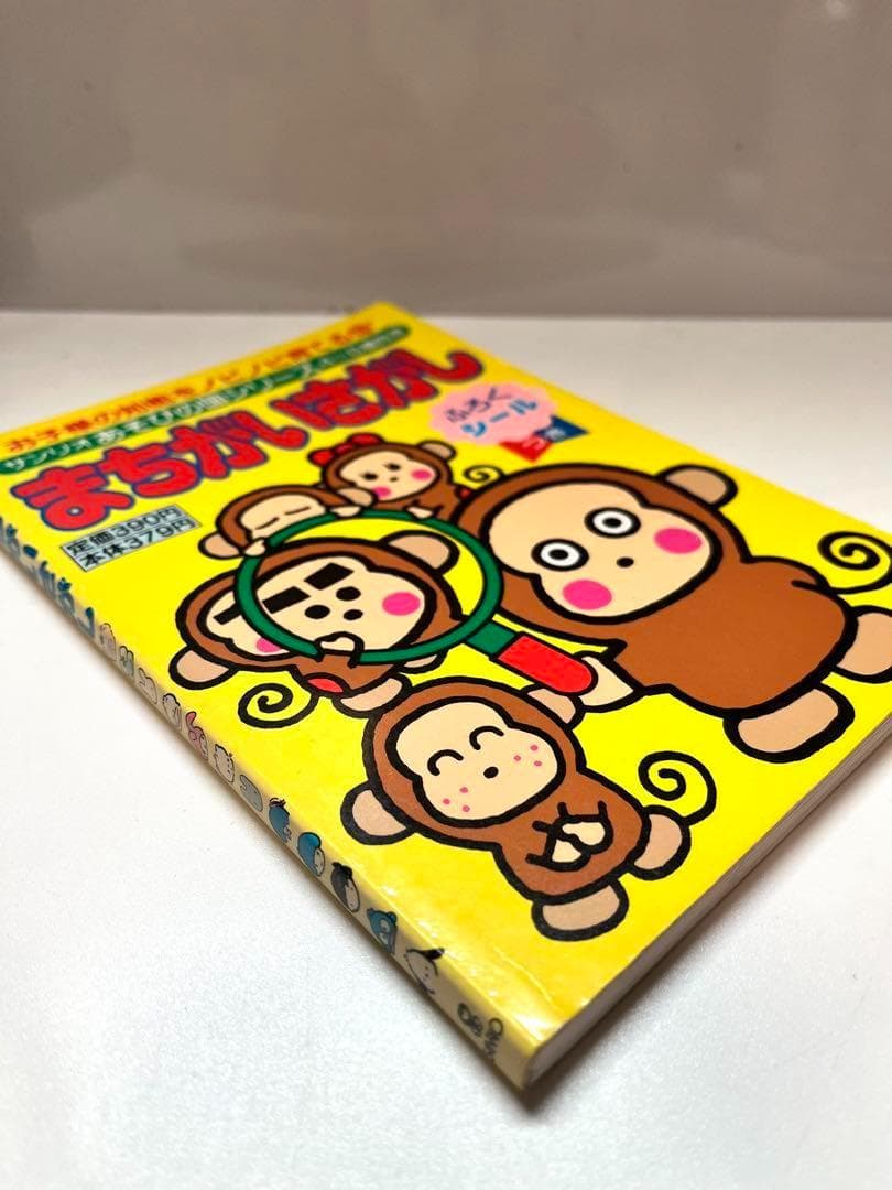 【博物館級】 サンリオあそびの国シリーズ まちがいさがし おさるのもんきち